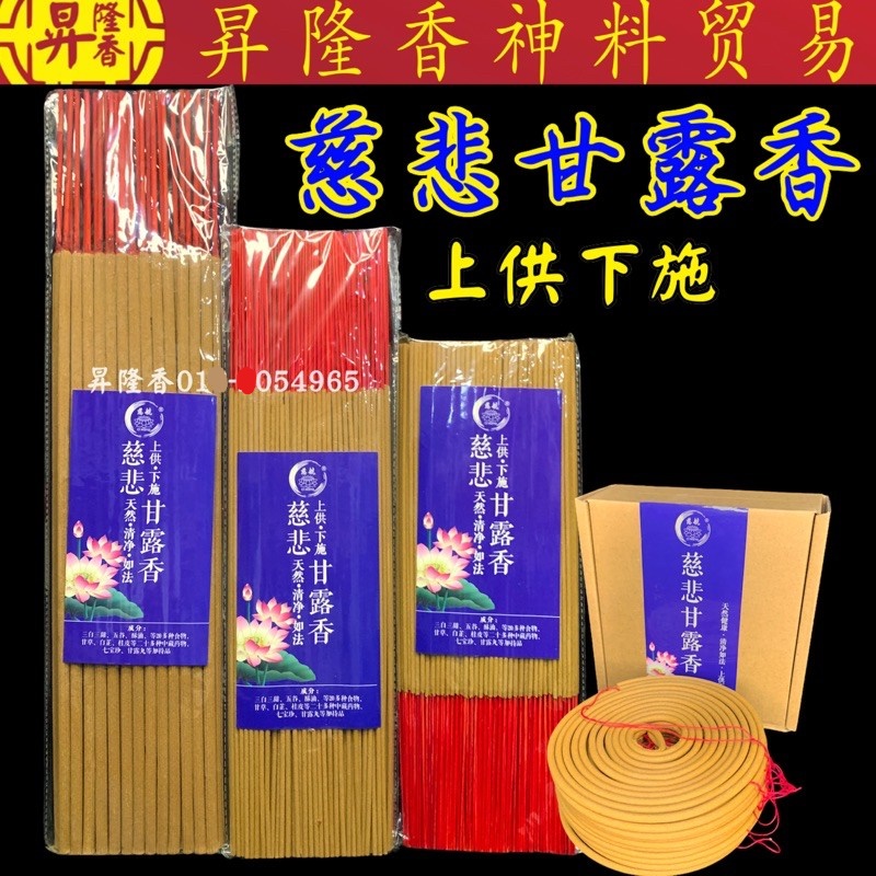 特濃慈悲甘露香（慈航出品）上供下施 煙供 藥供 Incense KLB