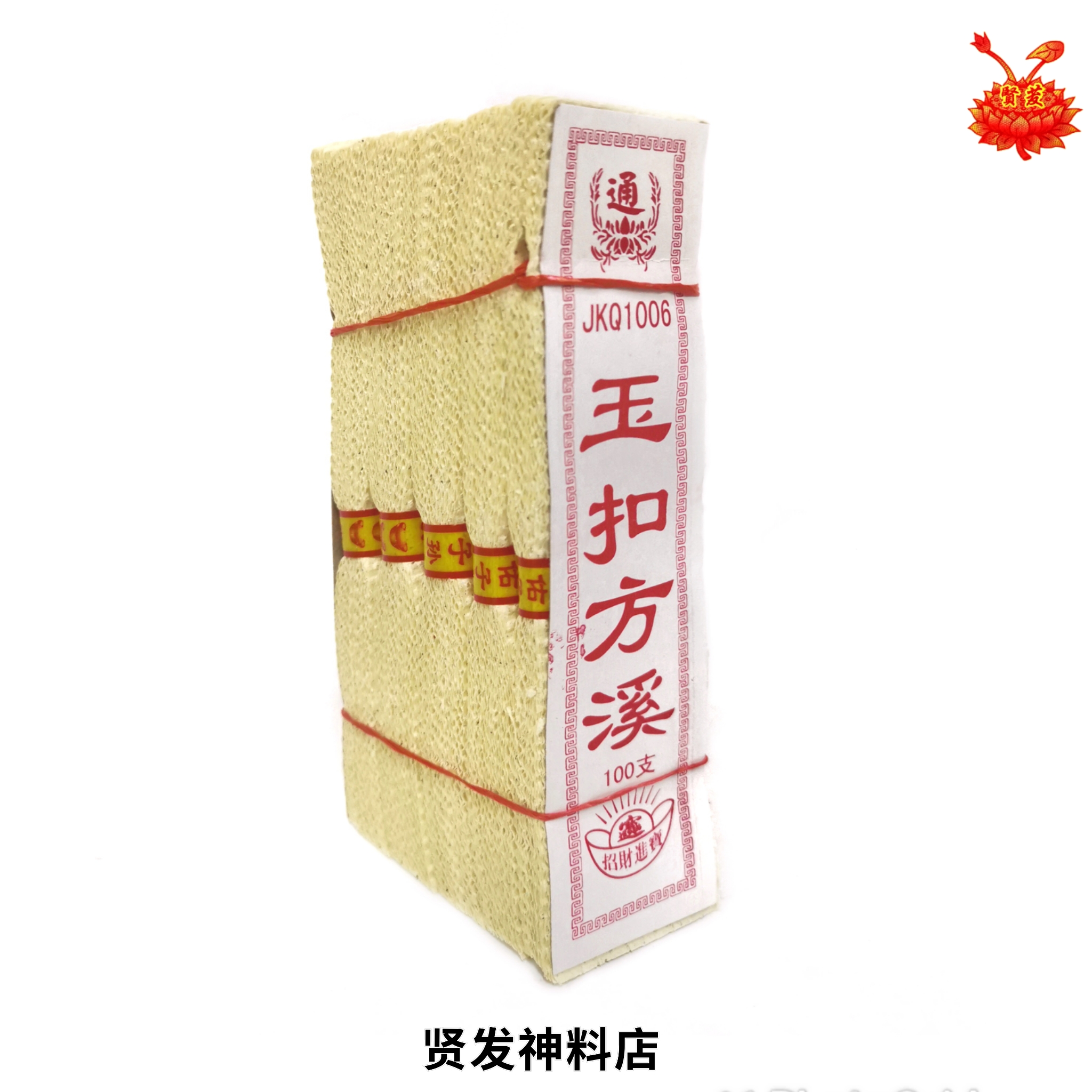 HIANGFA GUO LU QIAN玉扣方溪 过路钱 敬仰先人 开路钱 浅黄色 JOSS PAPER