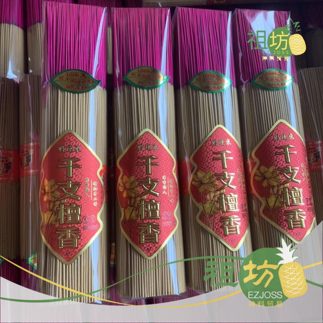[Super Slim] Sandal Wood Scent Joss Stick 33cm 0.8mm Joss Stick [Less Smoke]【特价】【1000千支】特幼1000千支檀香 佛香熏香无烟纯正手工淋香33cm【无烟香系列】【Ezjoss】Joss Stick【少烟】【Ezjoss】