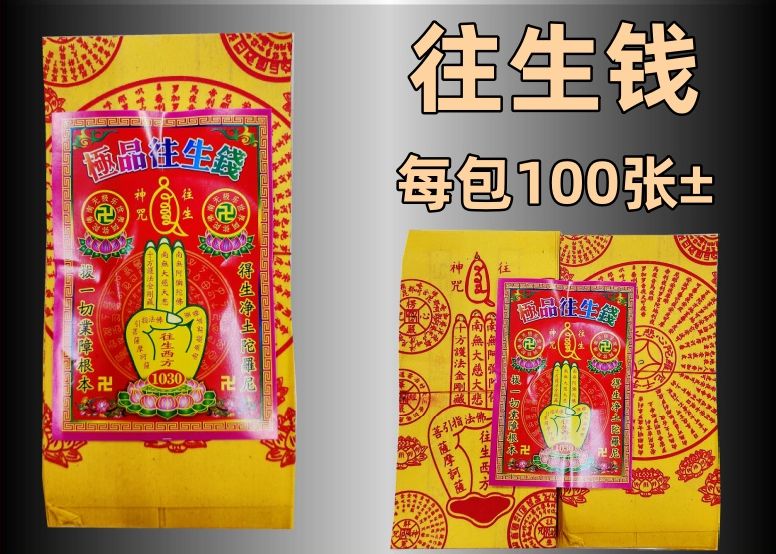 100张 500张 往生钱 高級往生錢 极品往生钱 往生神咒 玉扣纸 joss paper 已开光 精装往生钱 祖先 清明 拜好兄弟 拜门口 清明节 七月半 玉扣加念往生钱 玉扣纸质 加经文往生钱 往生咒 大度 100张往生钱 500张往生钱
