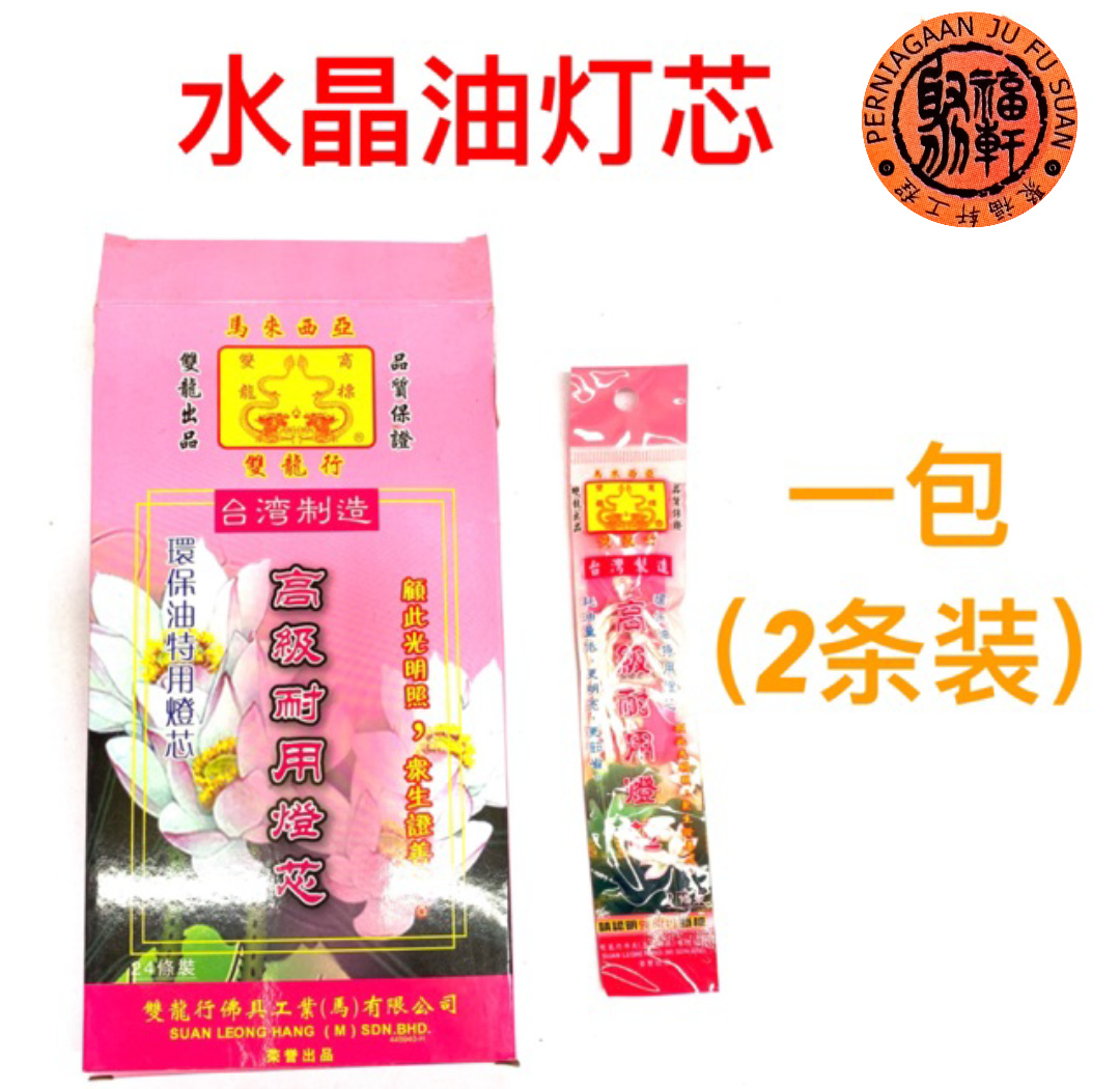 双龙行 水晶油 高级耐用灯芯 1包2条装