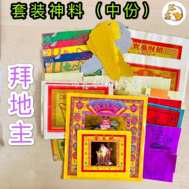 套装/包装神料 中份 拜天公 拜关帝 拜观音 拜大伯公 拜地主 拜法主公 拜三太子 拜齐天大圣 拜大神 拜祖先 拜拿督公
