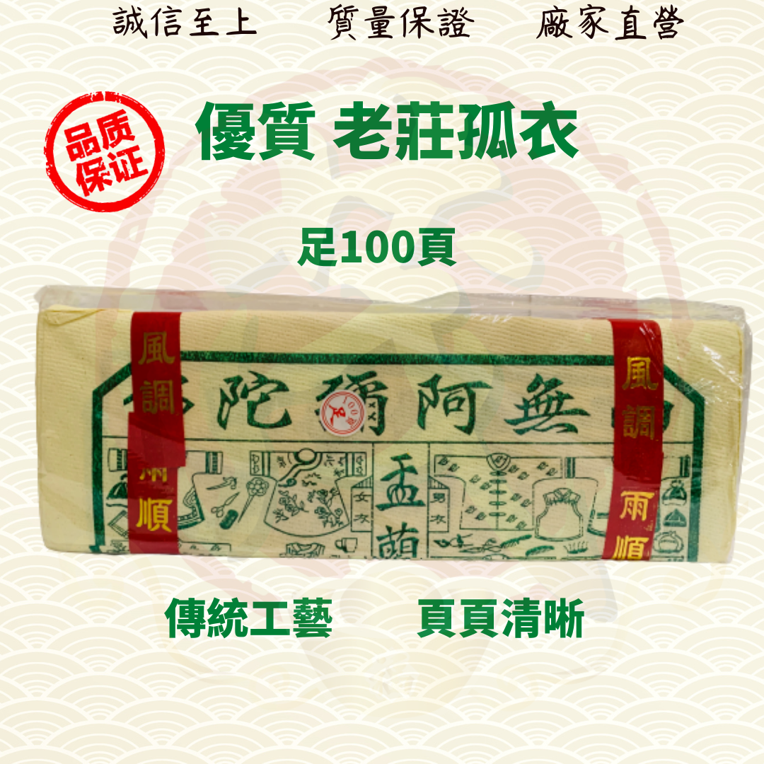 老庄孤衣/孤衣/古衣/经衣/中元节/普渡/拜路边/拜好兄弟/金纸/金银纸 ( Mo Heng 茂兴神料贸易)