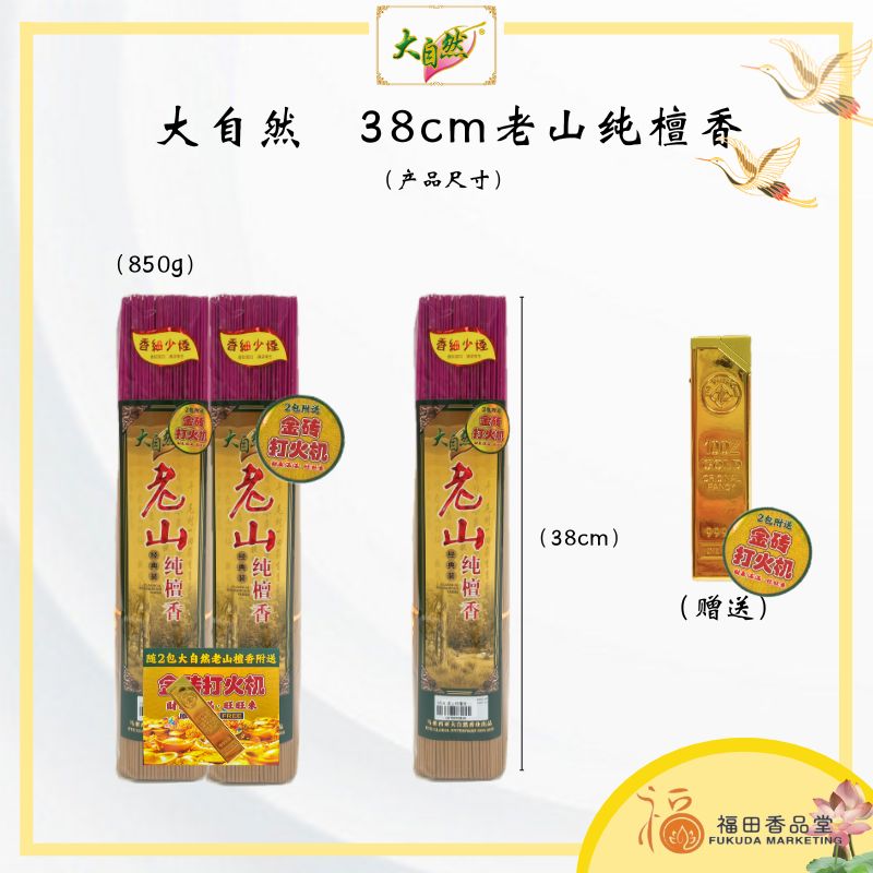 【福田】大自然 9928老山纯檀香 套装（28cm/33cm/38cm）-（细香/束装/打火机/幼香/檀香/神料/天然香/拜拜/拜神/拜祖先/拜大神/少烟/少盐香/老檀香/香/老山檀香/纯檀香）