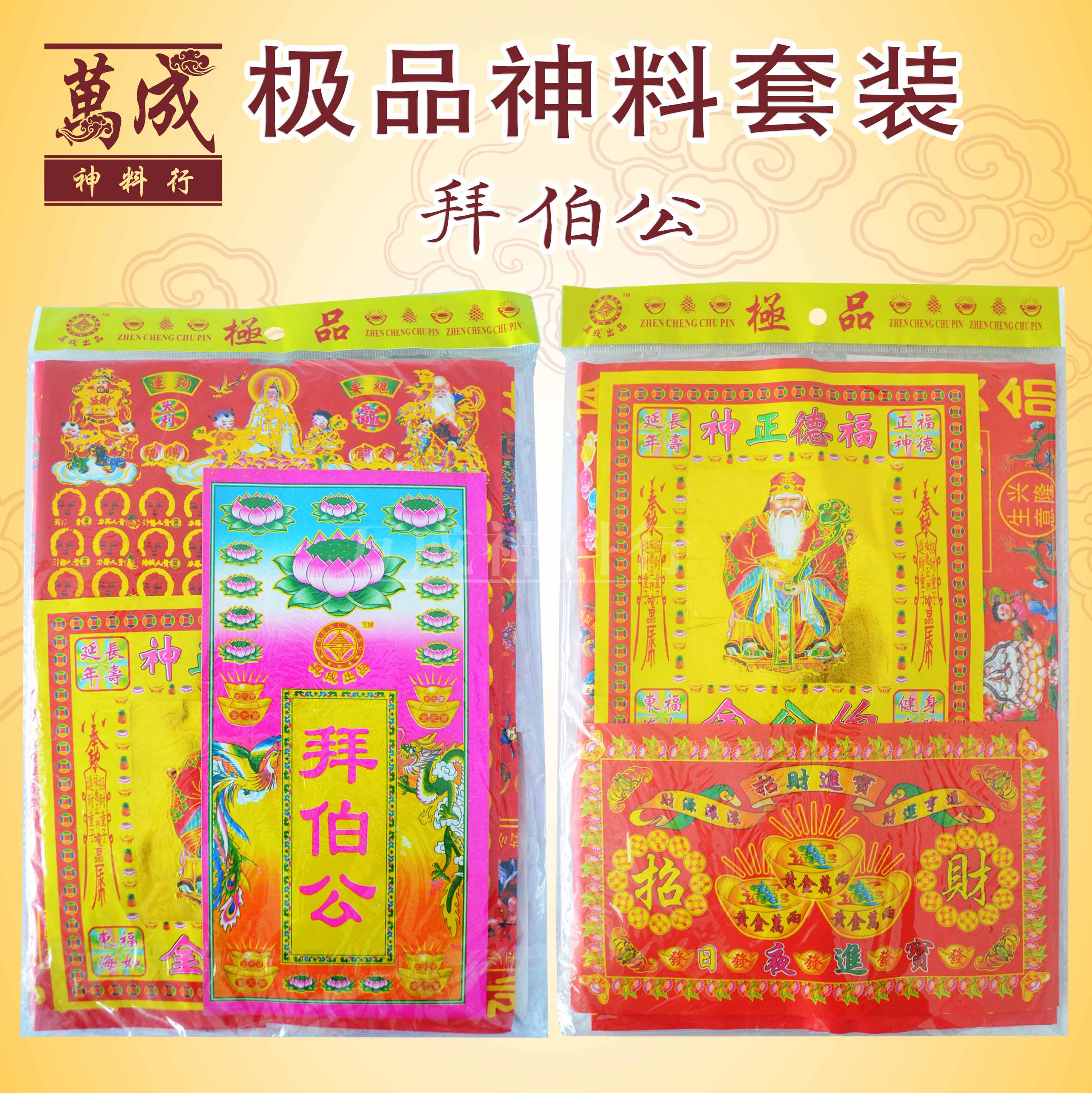 极品拜神套装 大份 多种选择 足料套装 拜大神 关帝 天官 观音 地主 大伯公 拿督 祖先 大份便料 大极品 初一 十五/万成神料行 joss paper