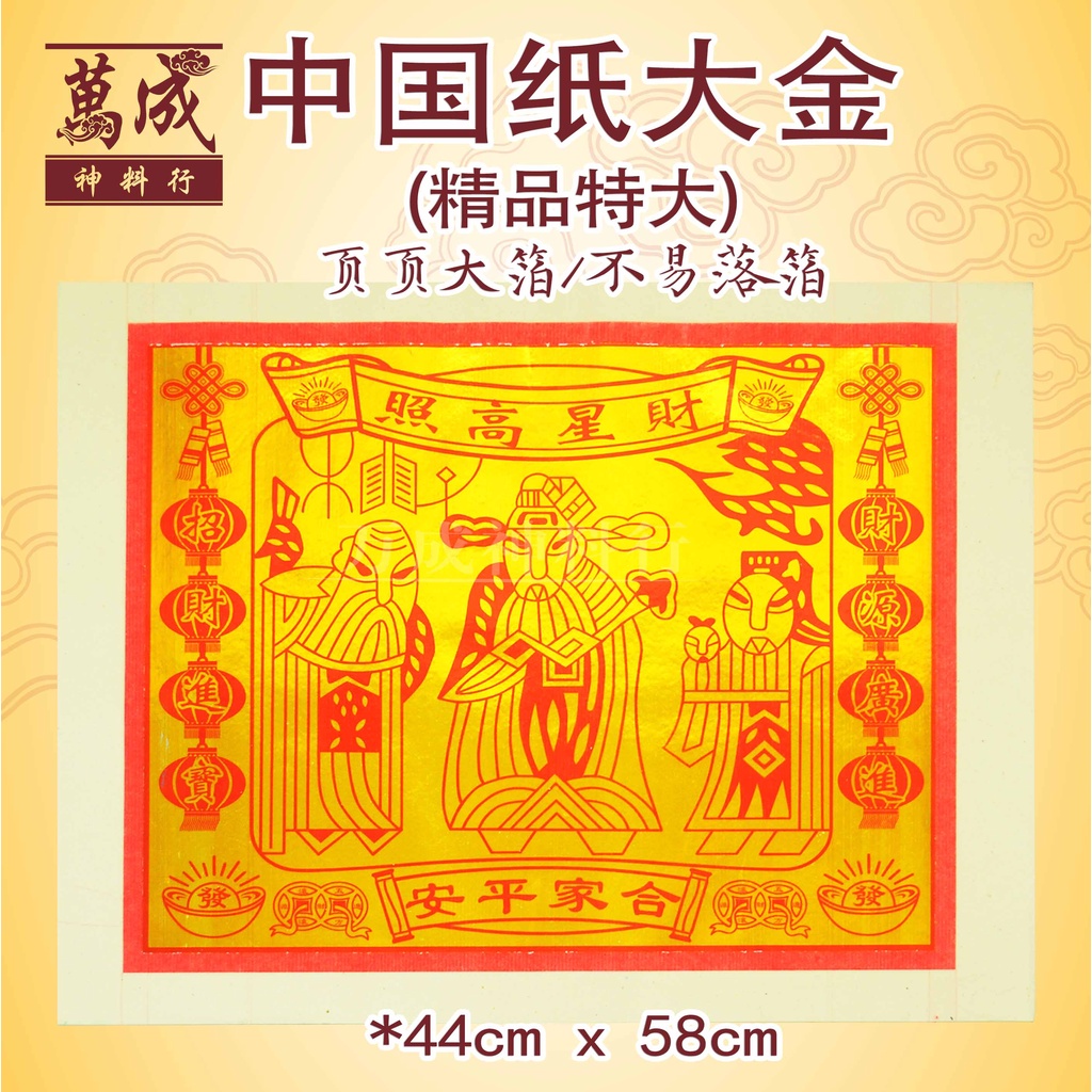 全金箔大金/四开大金/对开大金/全开大金/特大大金/super大金/满金大金/天金/天宫赐福/福星高照/拜天宫/福禄寿金/一包100页/中国大金/万成神料行 joss paper