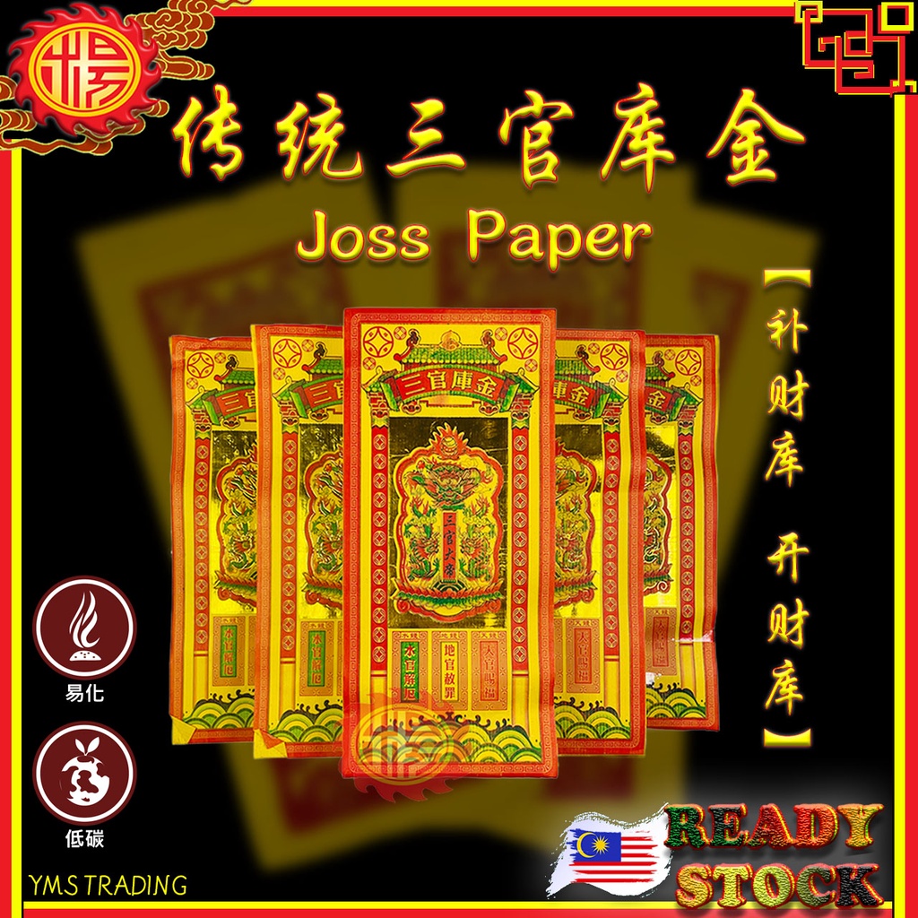 YMS 传统三官库金 补财库 开财库 (足100张) 天钱 三官大帝 天库 水库 地库 库钱 Joss Paper