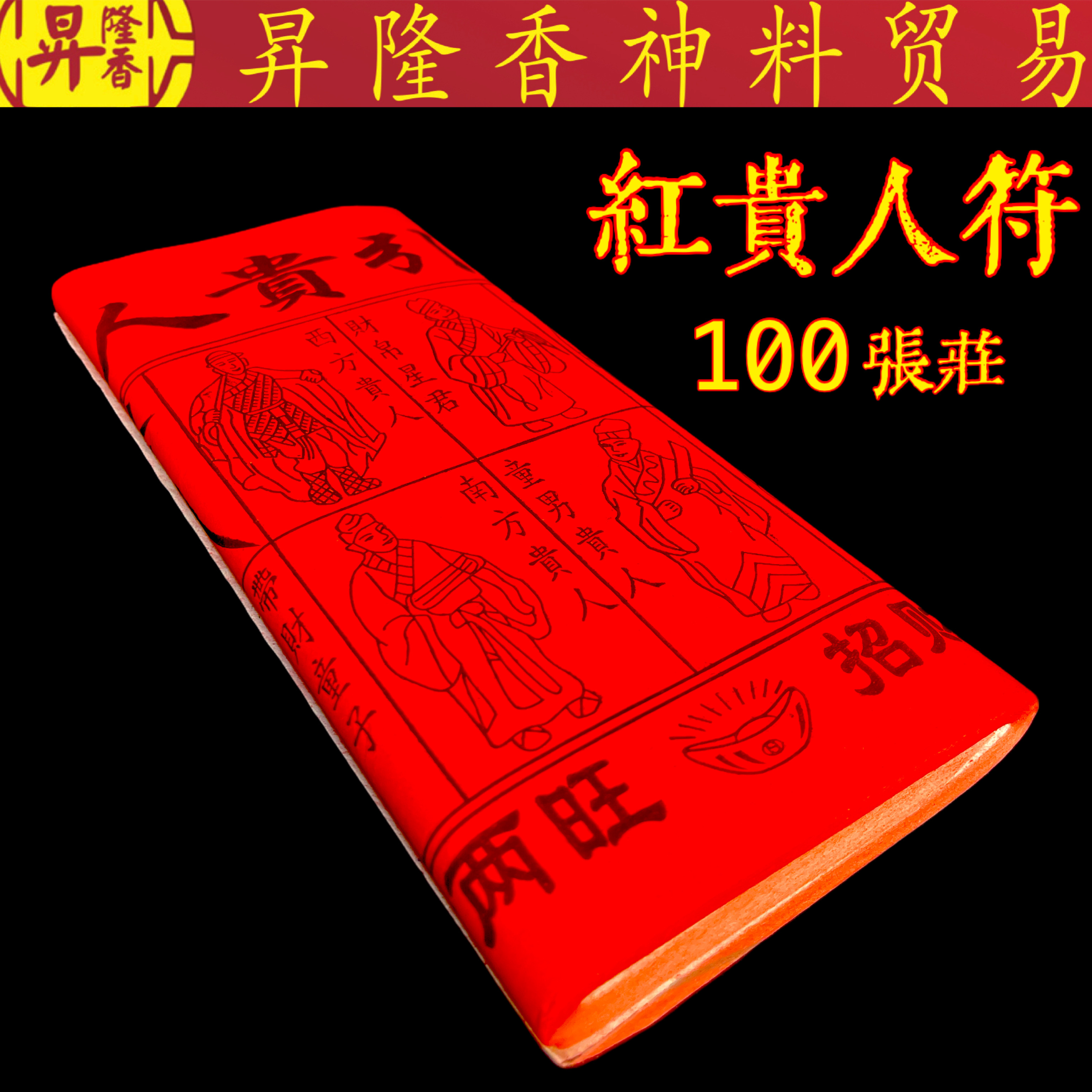 红贵人符（100張）Gui Ren Fu