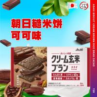 [ JAPAN 日本 ] Asahi Biscuit Cream Brown Rice Bran 朝日低卡玄米代餐饼 54G - 72G