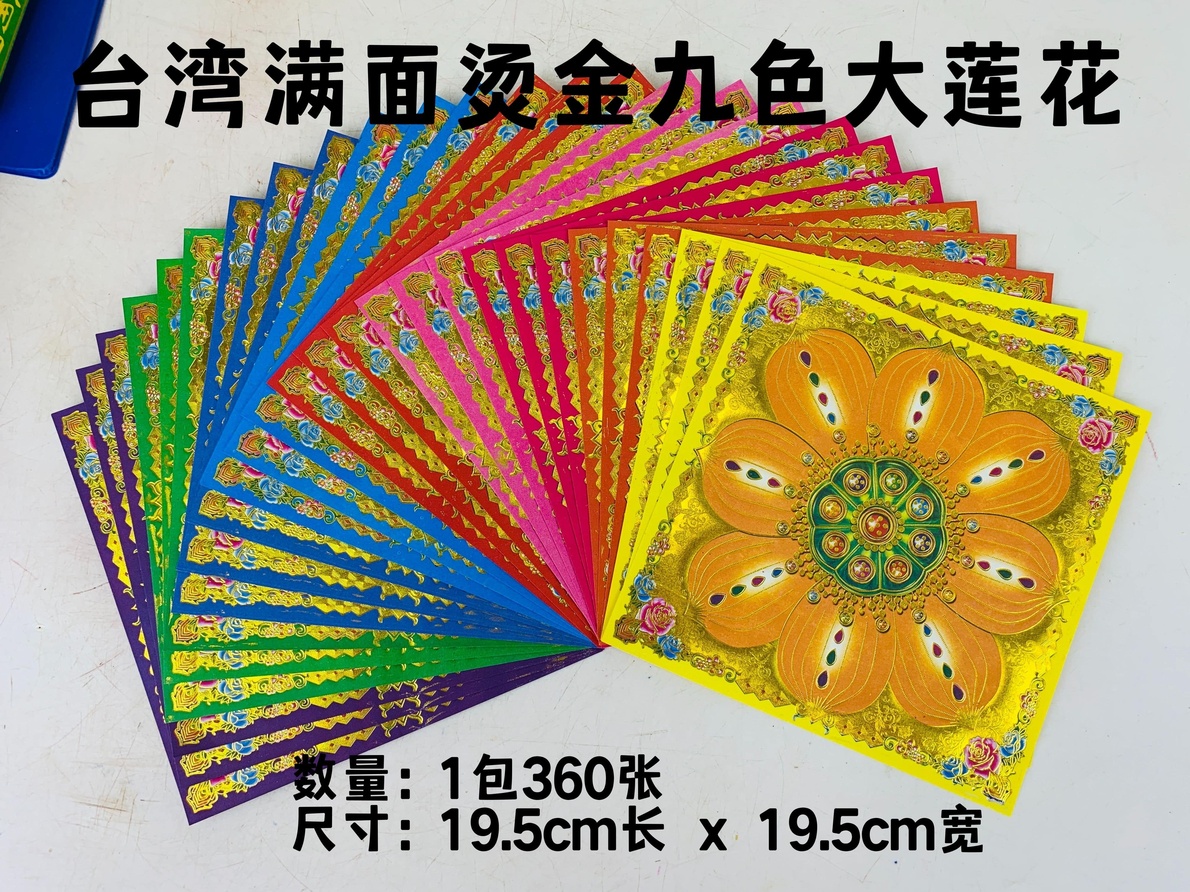 YMS Taiwan Nine Colors Lucky Lotus Gold Double-sided 台湾九色幸运莲花金双面 (好折 易化 环保) 优质纸张 莲花金 莲花纸 双面莲花纸 拜神用品