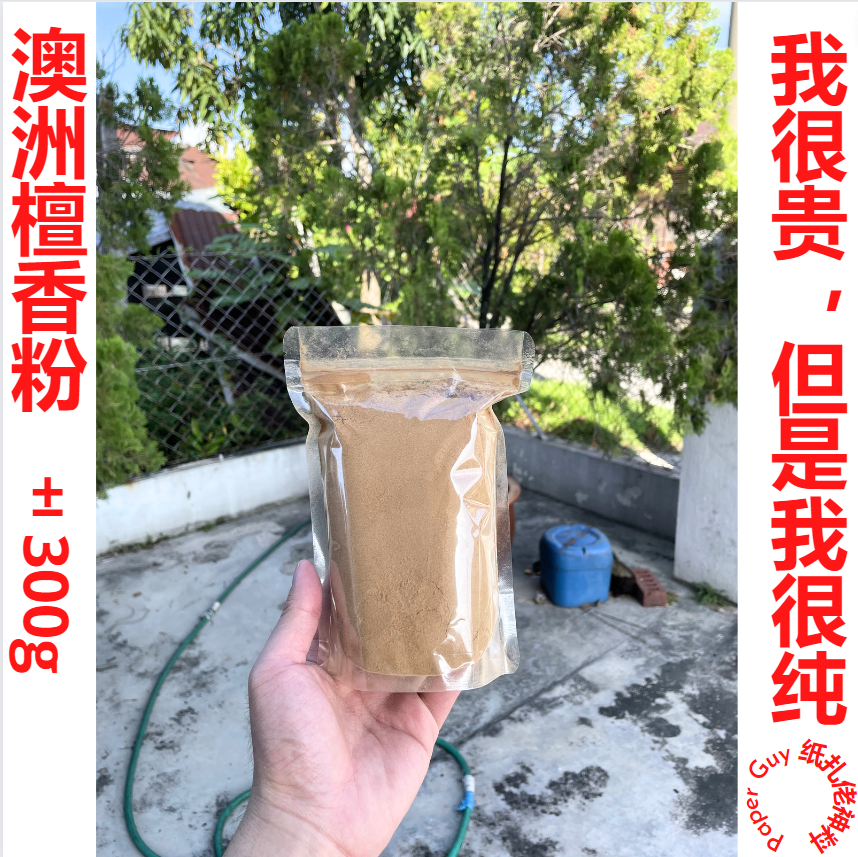 澳洲檀香粉 【300g/600g】【袋装】纯檀香粉 檀香 味道舒服 无添加香精 坛香 坛香粉 圣木佳配 Natural Australian Sandalwood Powder 【300g/600g】Comfort Odour