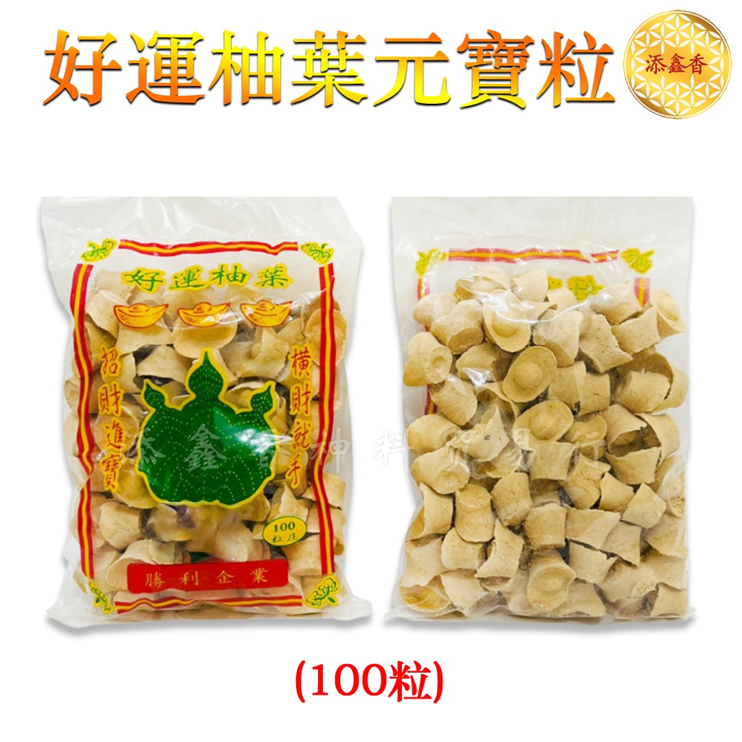柚叶元宝粒/粒粒金元宝粒/经济实惠/约100粒/甘文烟粒/KEMANYAN