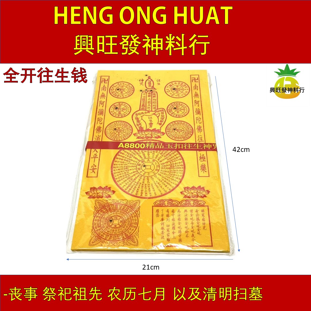 全开往生钱/平装/高级/往生钱/玉扣纸/精品/往生神咒/往生纸/黄纸100张/Full Open Premium Rebirth Mantra/Yellow Joss Paper/清明拜祖先/七月拜好兄弟/超度祭品/興旺發神料行