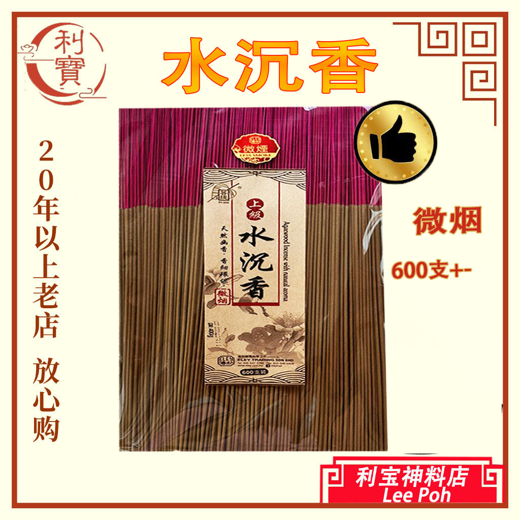 利宝 香 小香 檀香 老山檀香 乌沉香 水沉香 1.1mm X 32cm（微烟）600支装+- 香细环保 Leepoh sandalwood / agarwood / herbal incense joss stick
