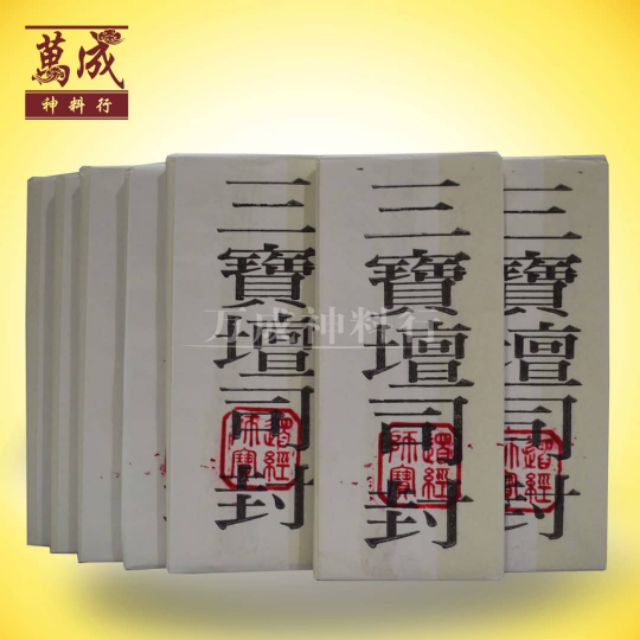 白库钱（10片装）/开光白库钱/三宝坛司封/库钱/道士开光正印/joss paper/万成神料行