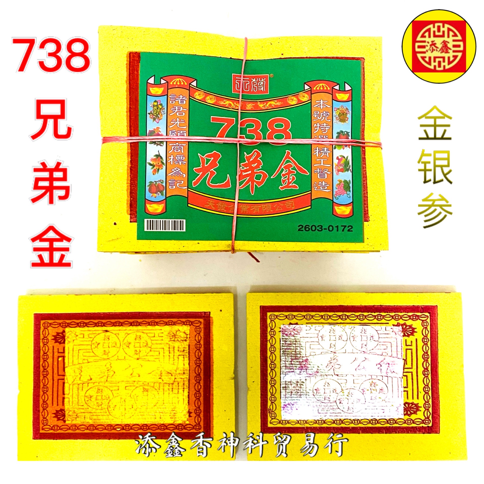 738兄弟金/兄弟公金/满面金银/拜路边/中元节/农历七月/拜好兄弟