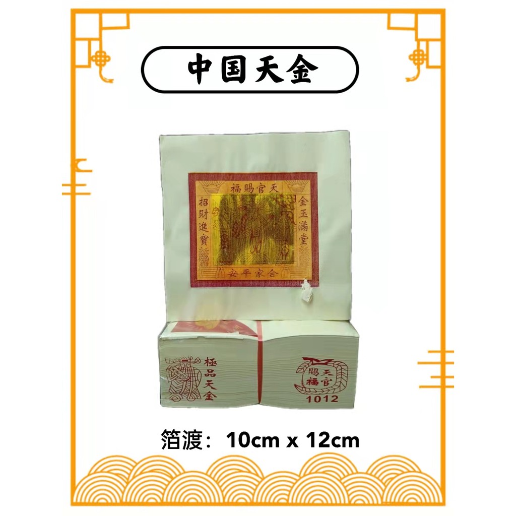 神料 金纸 大金系列 中国大金 白纸大金 玉扣天金 六开天金 /Joss Paper