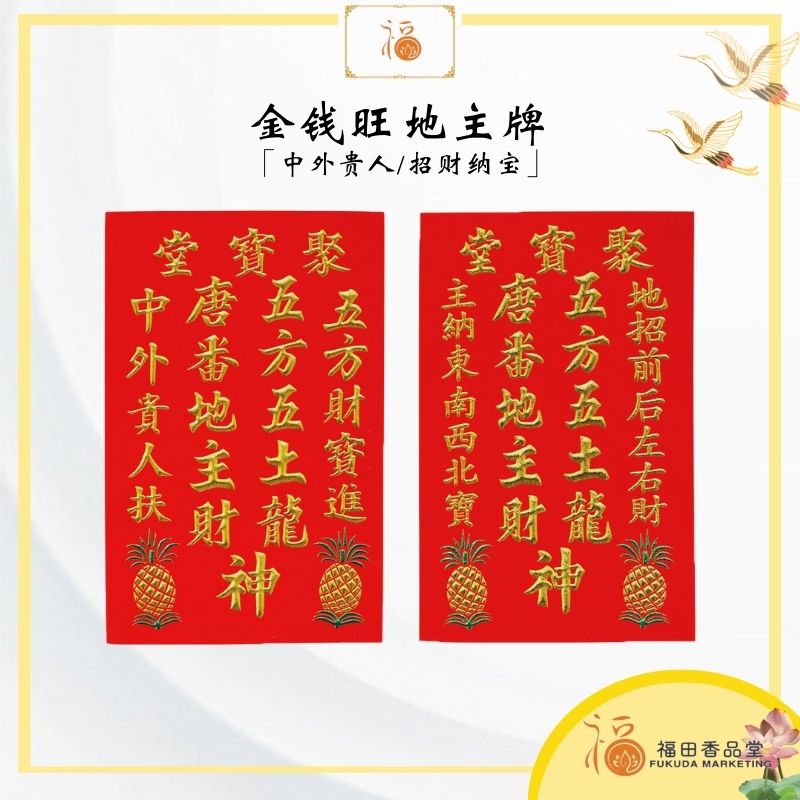 【福田】金钱旺地主牌 -【中外贵人/招财纳宝】（土地公/地主神位/地主公/神牌/土地婆/拜拜/Di Zhu Pai Board）