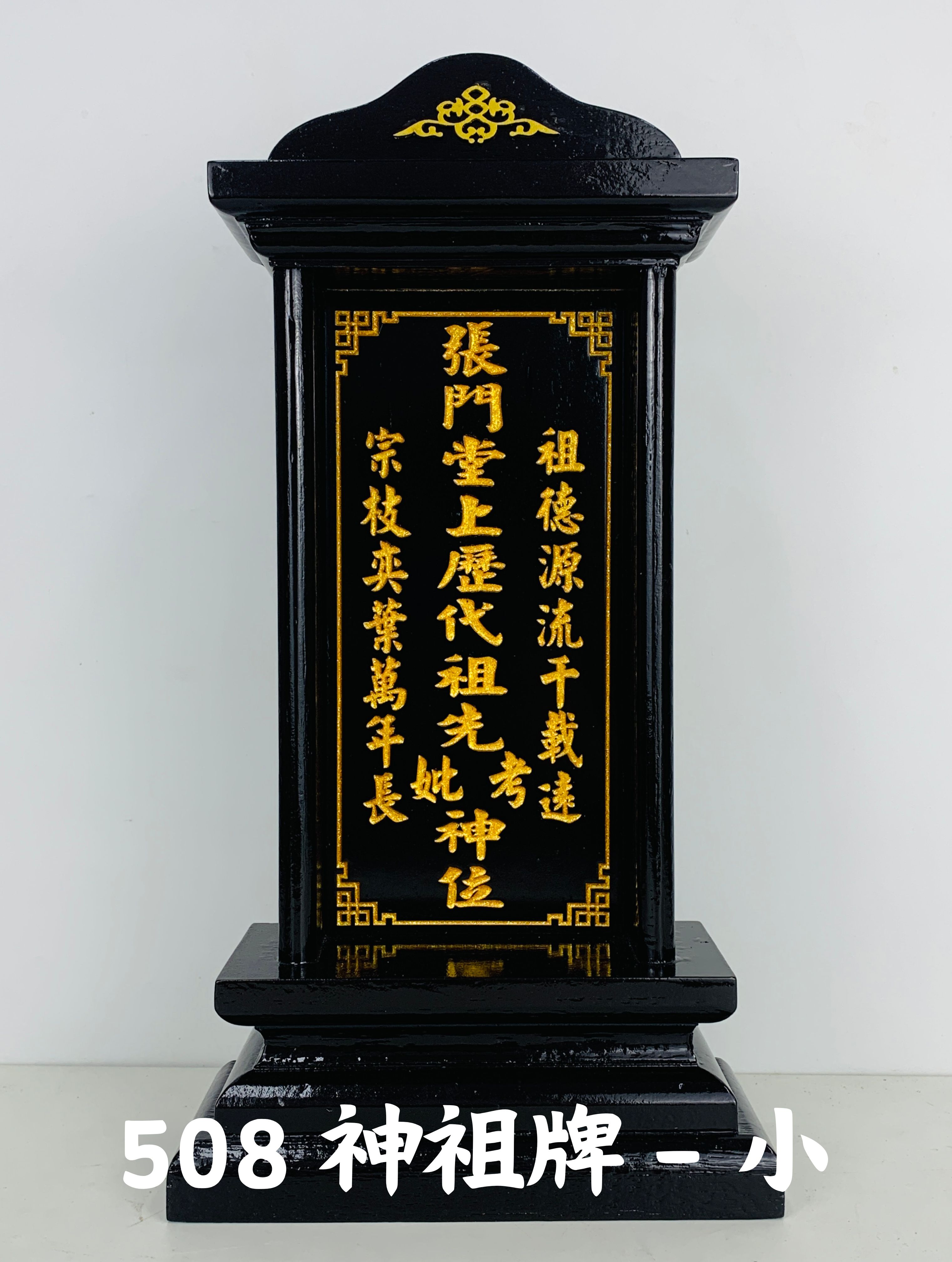 YMS 传统风水祖先牌 祖先牌 神祖牌 祖先灵位 雕刻祖先牌 雕刻神祖牌 拜祖先 风水尺寸 实木 雕刻 Traditional Feng Shui Shen Zu Pai