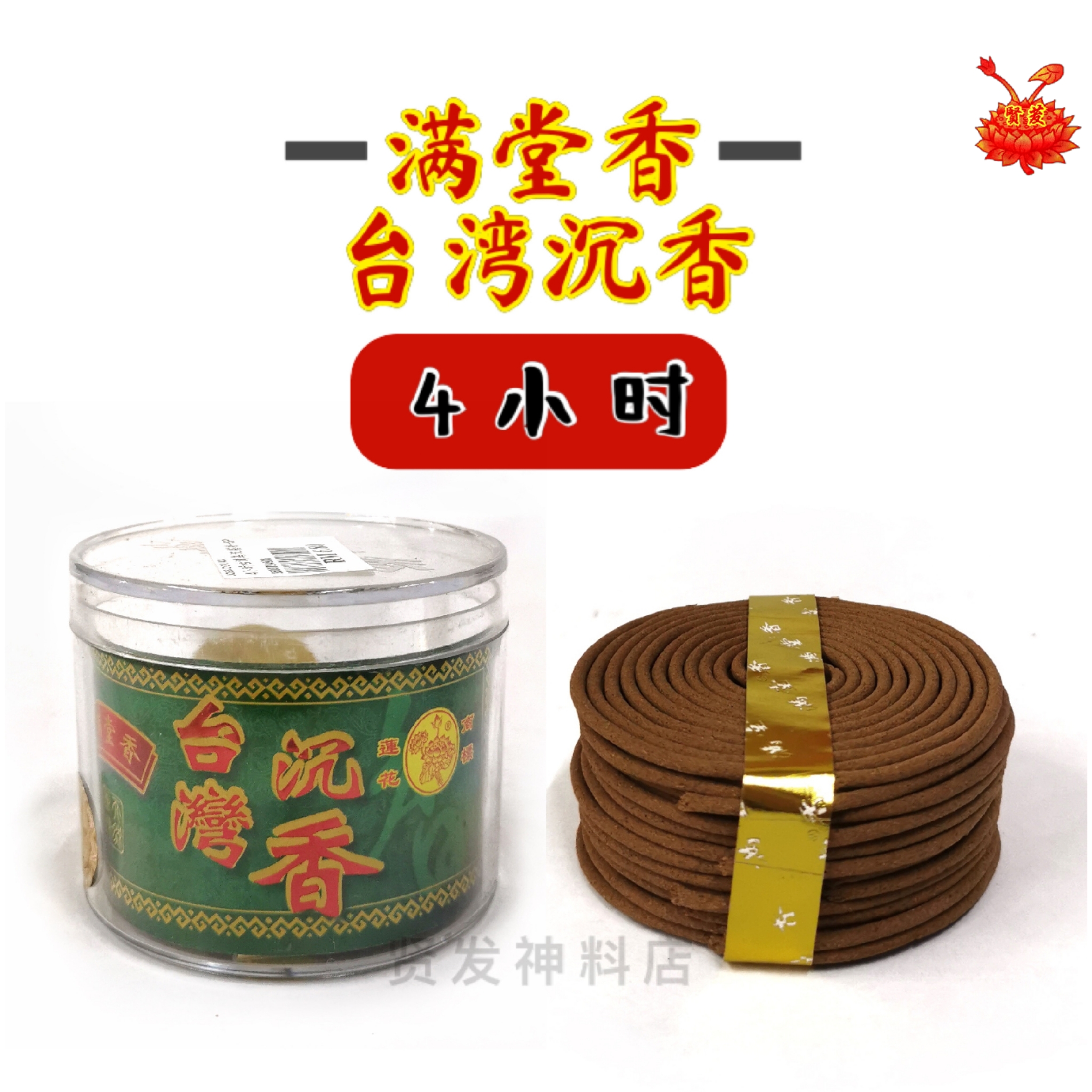 满堂香台湾沉香系列（4小時）小盤香/塔香/48片裝/ incense coil