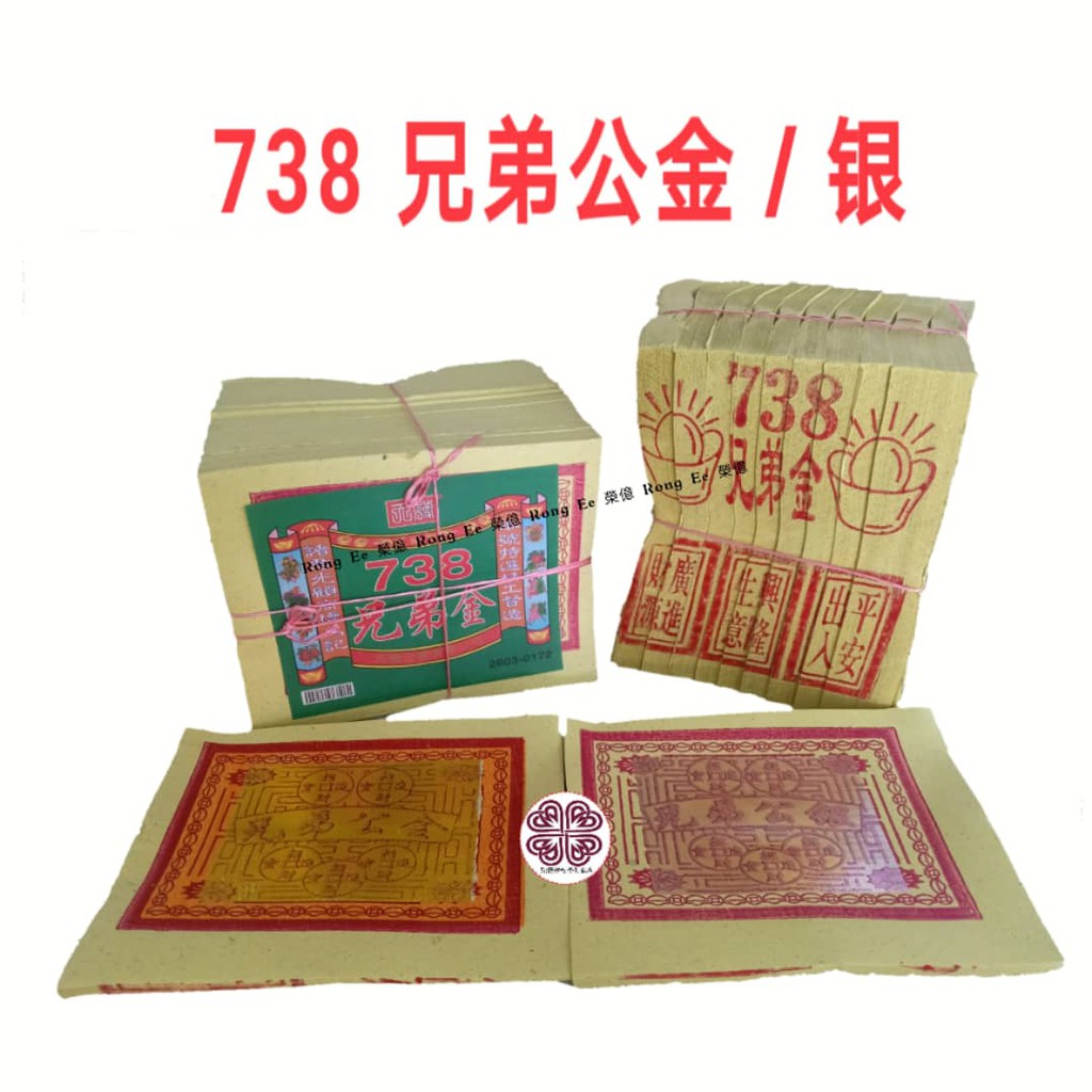 738兄弟金/兄弟公金《金银参大金箔金箔不脱色》农历七月 中元节，初二十六，拜路边，拜好兄弟 / 7th Month Joss Paper