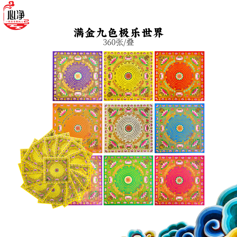 【心净】满金九色极乐世界（360张/叠）- 极乐世界莲花纸 / 九色莲花纸 / 九色极乐世界 / 莲花折纸 / 手工折纸 / 折元宝 / 折莲花 / 神料 /