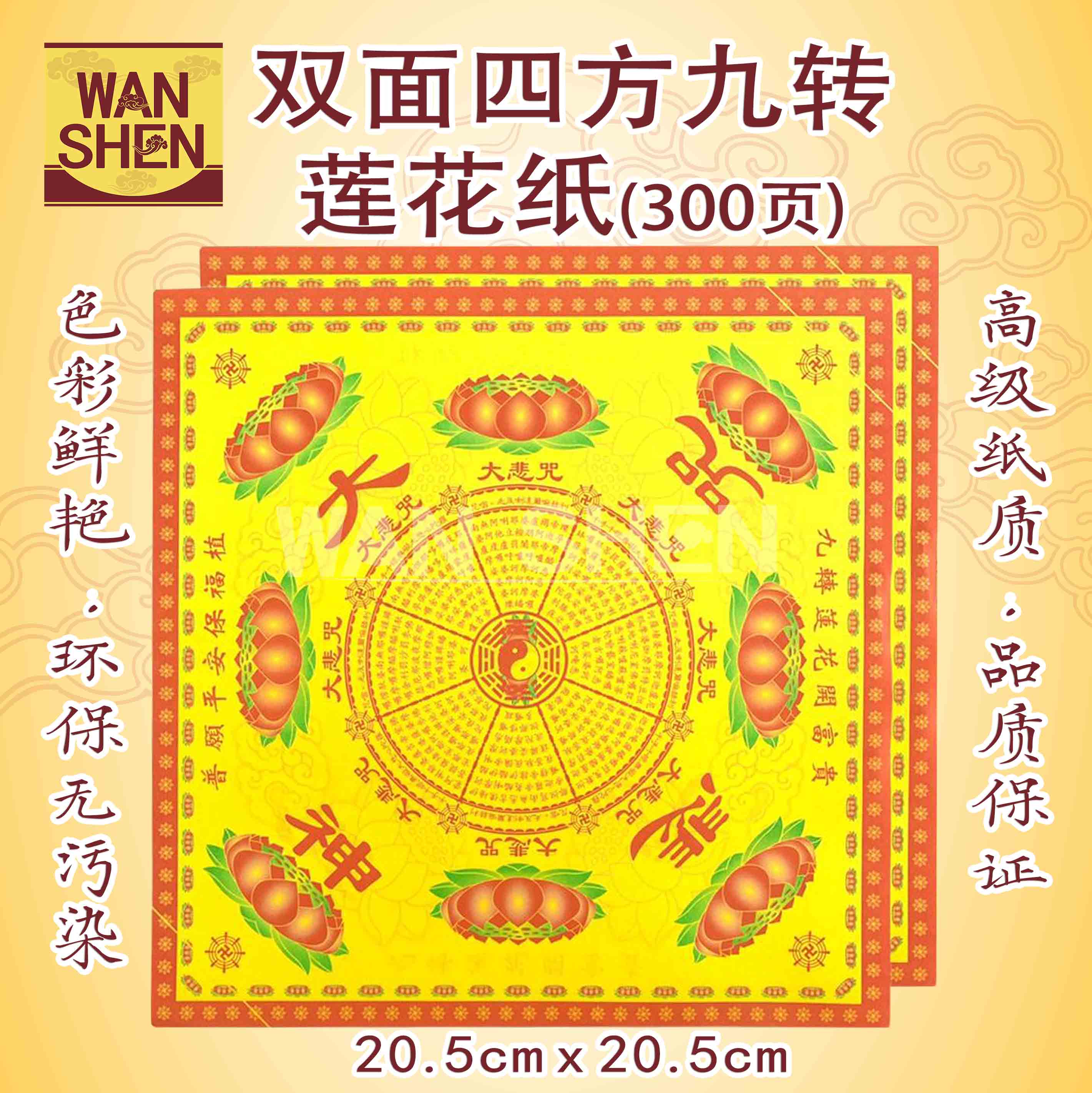 双面九转莲花纸/大悲咒莲花纸/20.5cmx20.5cm/双面/300页/joss paper/万成神料行