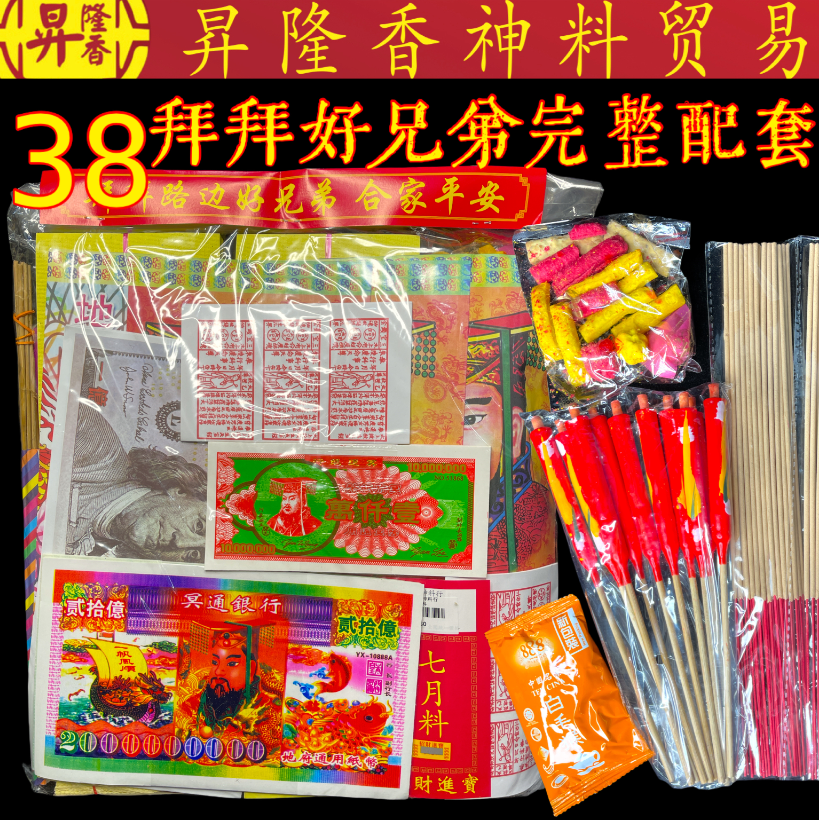 38拜拜好兄弟完整配套（拜路边）中元节 七月十四 Pray Ghost Set 888102