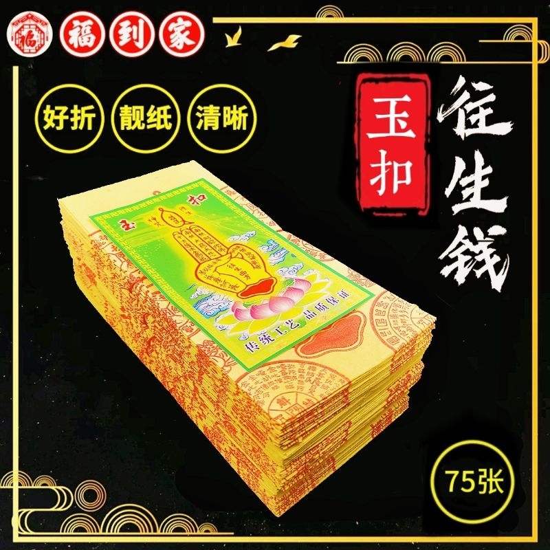 玉扣往生钱 75张 4075 JOSS PAPER