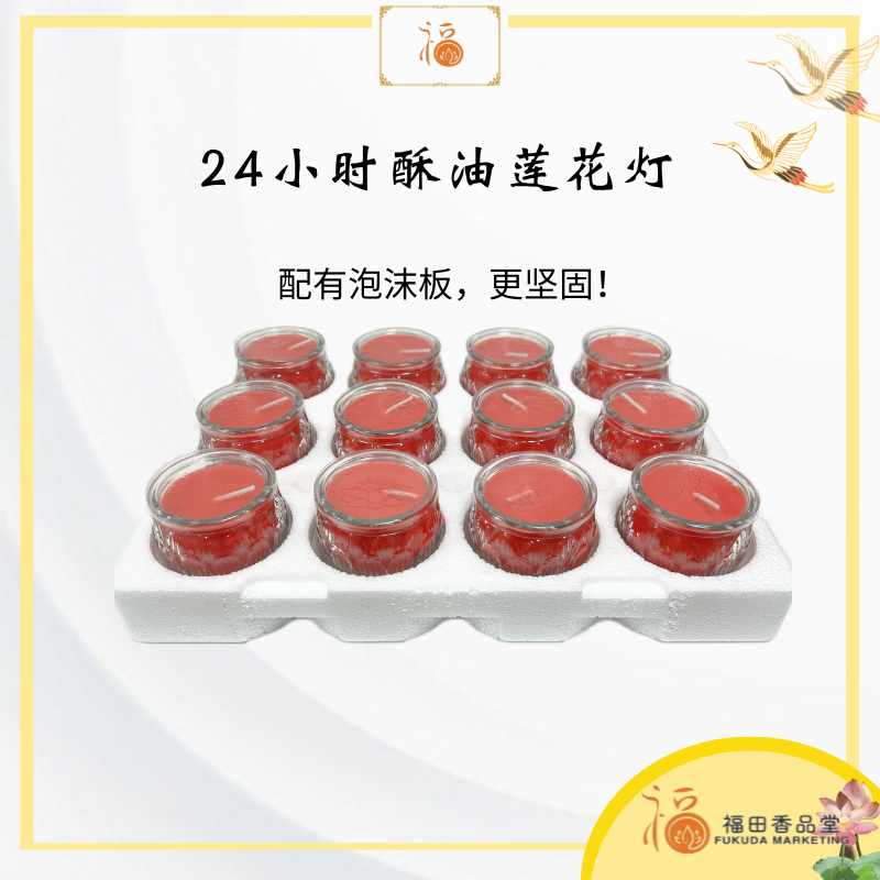 【福田 】24小时酥油莲花灯（1盘12粒）（ 黄色 / 红色 ） -经新加坡SGS检验/（酥油灯/供灯/小贡灯/蜡烛/莲花蜡烛/Joss Candle Palm Oil）
