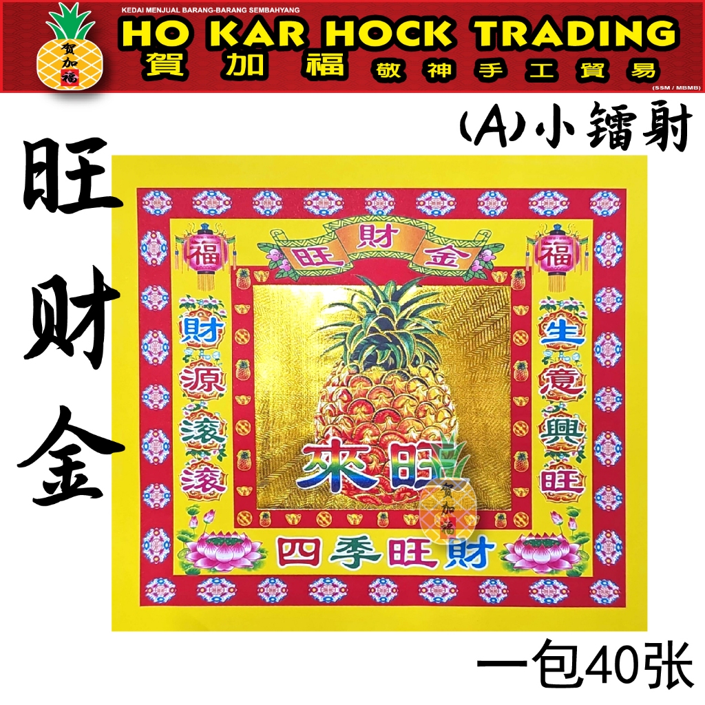 贺加福 4寸靓七彩金/一包40张/不掉金/七彩金/19cmx17cm