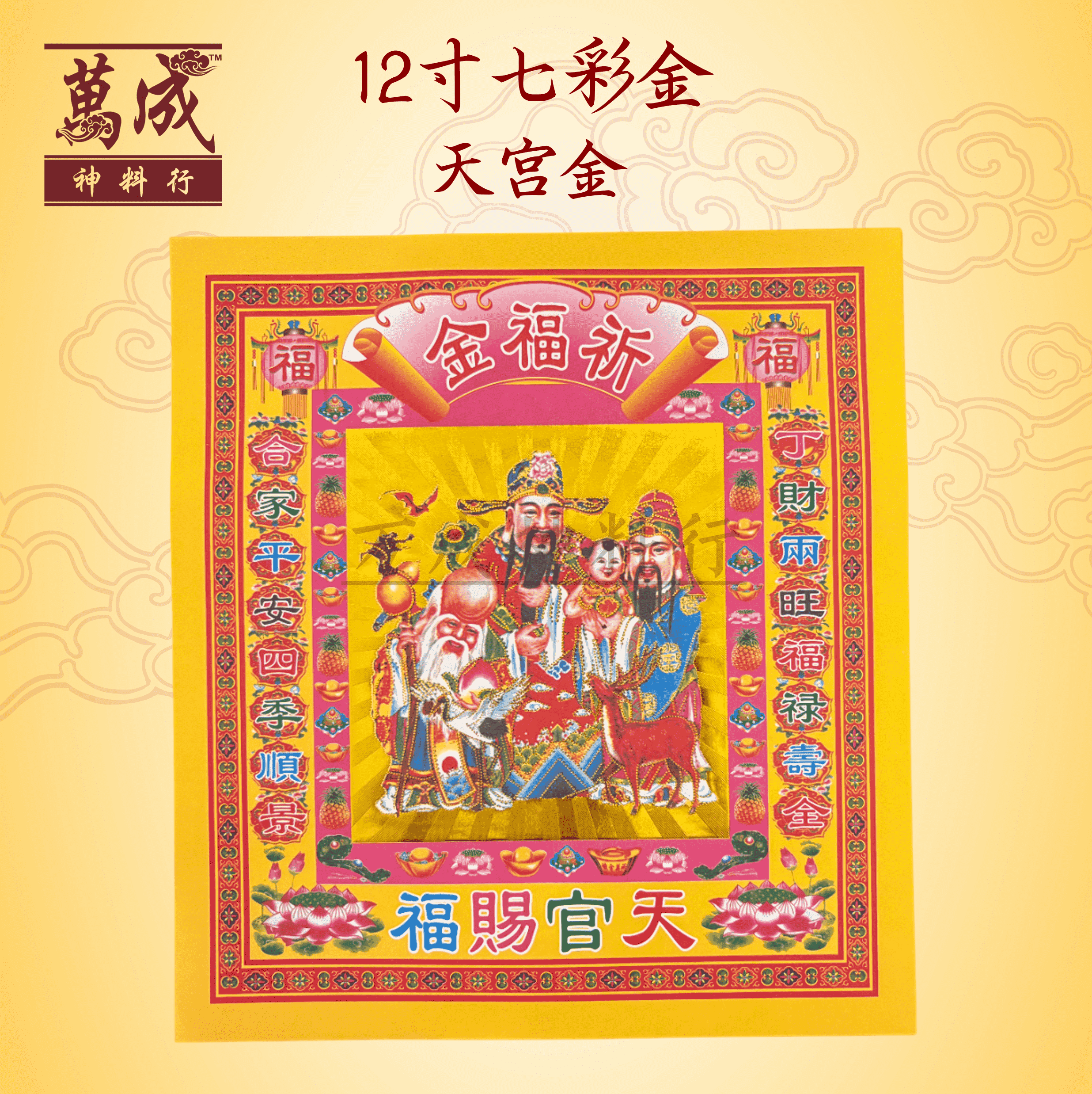 七彩金/12寸七彩金/观音金/天宫金/伯公金/地主金/关帝金/拿督金/兴隆金/100％不落箔/30页/原场直销/保证最低价/joss paper