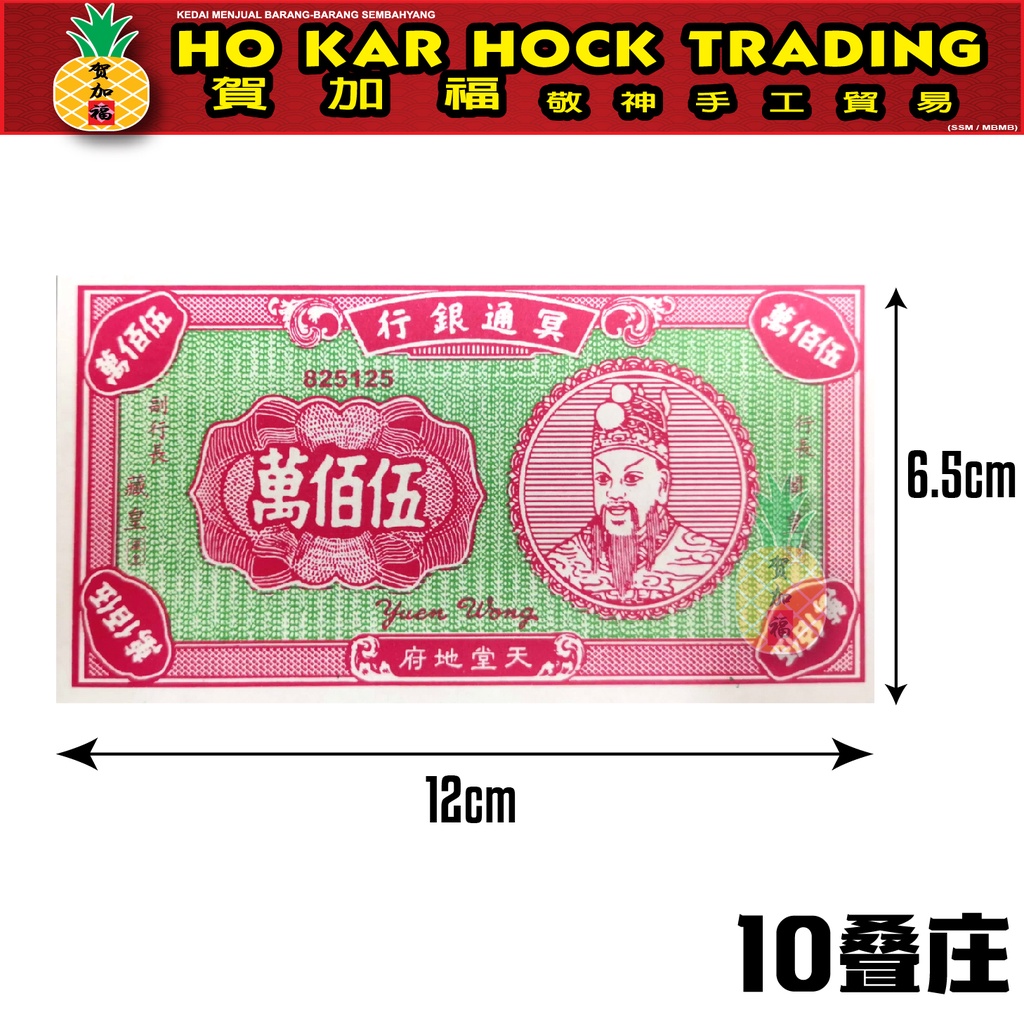 贺加福 冥府钞票/三色/双色/传统/五百万10疊庄/环保纸/五百万