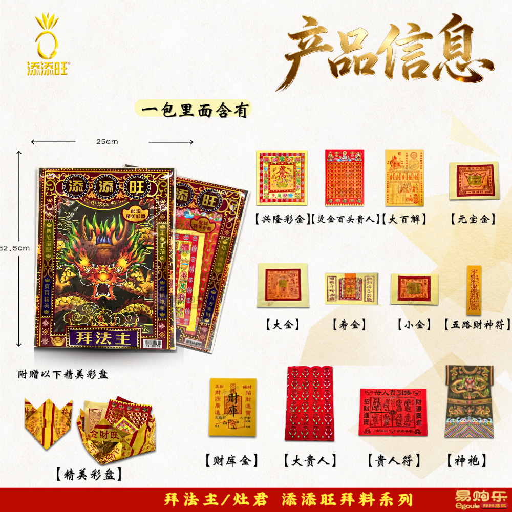 【易购乐】添添旺拜料系列（天公/地主/观音/大神/拿督/祖先/伯公/关帝/法主/灶君）拜神套装 / 拜拜套装 / 拜神配套 / 大份拜神料 / 足料套装 / 神料 / 初一十五 / 拜拜/拜神/足料拜料/极品拜料 Joss Paper