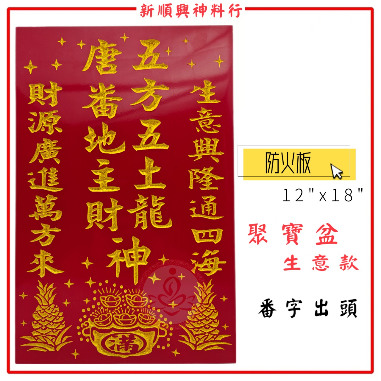 高级地主牌/12“x18”/风水地主牌/砂金雕刻/旺来聚宝盆 /防褪色/防水/防火 Di Zhu Pai Board
