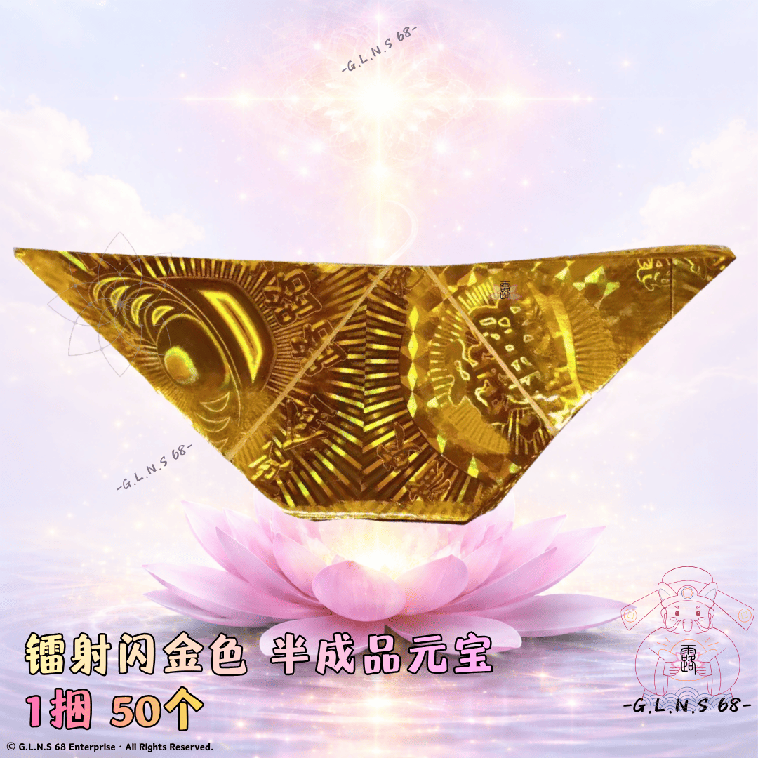 半成品镭射闪金闪银元宝12*15cm手工折叠1捆50个祭祀敬神祖先 半成品元宝福品手工敬神献佛祭祀超度中元祈福手工非遗文化中元节清明节寒衣节佛教道教民俗传统印刷清晰容易上手 ORIGAMI JOSS PAPER
