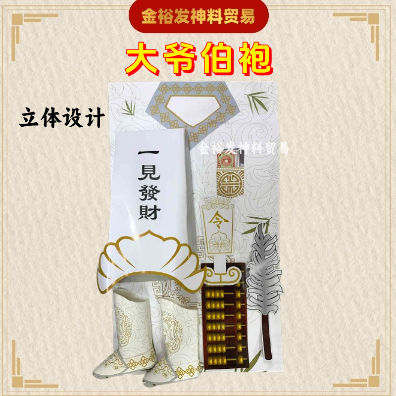 大二爷伯袍 金钱伯袍 大爷伯衣 二爷伯衣 金钱伯衣 大伯爷衣 二伯爷衣 立体设计 大二爷伯衣 金钱伯 Praying Product