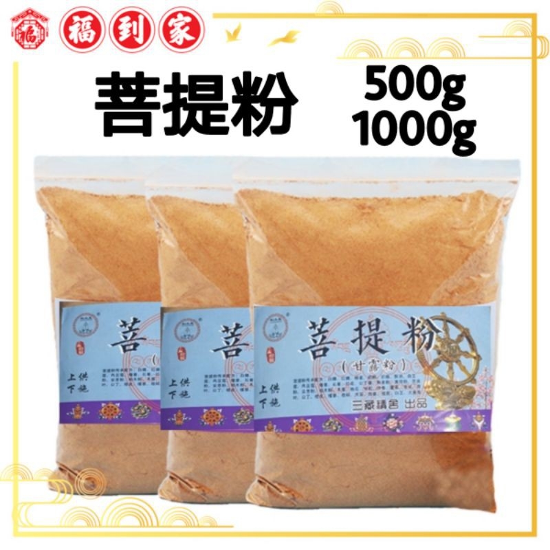 菩提粉/甘露粉 烟供＋药供（500g/1000g）