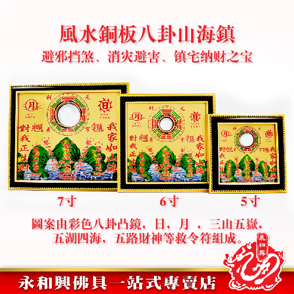 永和興銅板山海鎮 - WingWohHing Furnishings