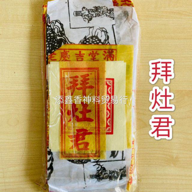 中国神料套装/经济套装 拜神套装 拜天公 拜地主 拜观音 拜大伯公 拜关帝 拜大神 拜灶君 拜祖先/JOSS PAPER