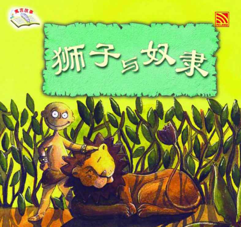 Pelangibooks 寓言故事系列 儿童中文故事书