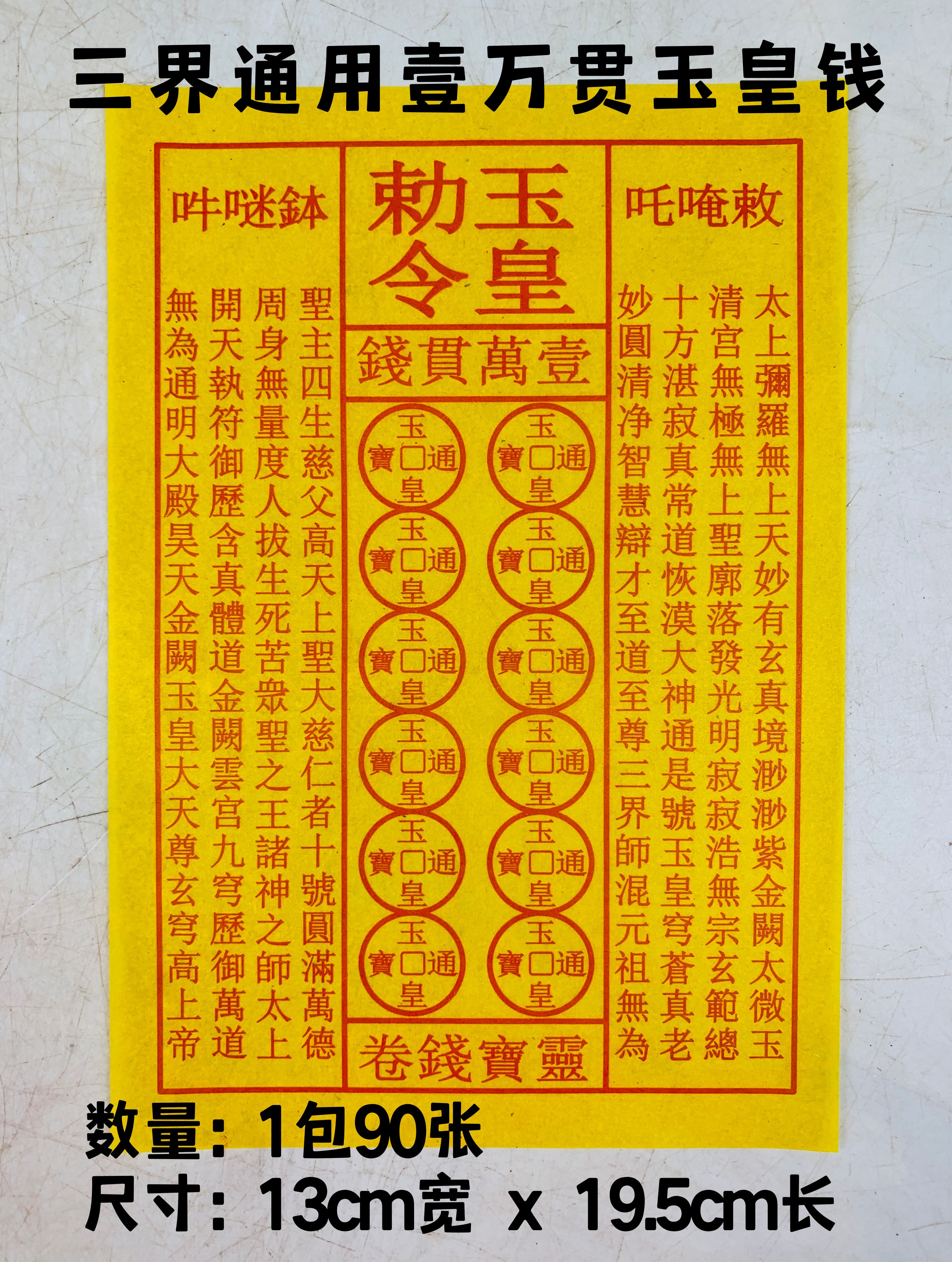 YMS 三界通用 玉扣满金 玉皇钱 / 甲马 / 车夫 玉皇钱 盖章玉皇钱 甲马 车夫 龙票 一万贯钱 拜天公 拜天神 拜大神 拜祖先 Triple-Realm Universal Full-Gold Yu Kou Stamped Jade Emperor Money