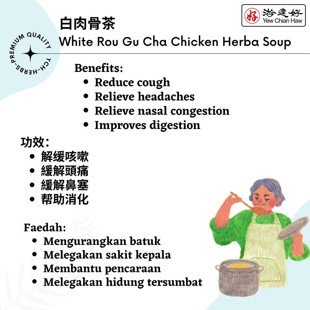 [YCH 游建好 Herbs] 白肉骨茶 White Rou Gu Cha Chicken Herbal Soup 润肺 緩解頭痛 鼻塞 消化 (15g) (2 years shelf life) Bak Kut Teh herbs pack