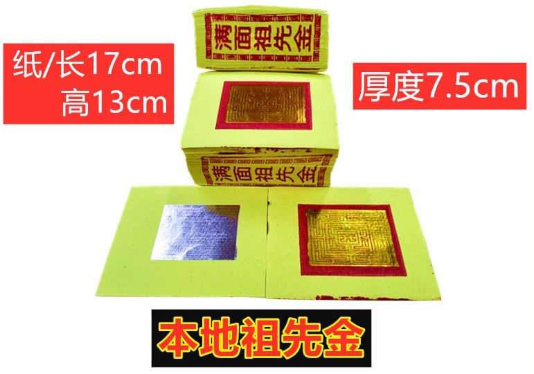 祖先金 (金银参) joss paper 拜祖先 祖先 金银纸 纸 金纸 纸 金纸银纸 小金 小银 寿子财 银上极 Gold Silver Joss Paper 箔祖先金