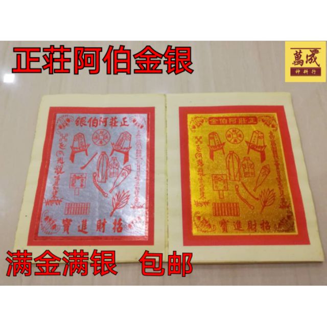 九开大二伯爷/正荘阿伯金银/满金/满银/页页大箔（22页左右）joss paper