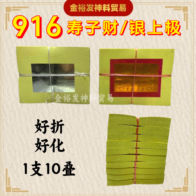 916小金小银 寿子财 / 银上极 【5寸半高 金箔9cm * 6.cm】满面小金小银 拜神 金银纸 拜天公 拜大神 旺来金 小金 小银 Joss Paper
