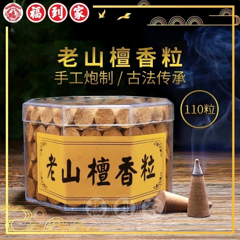 老山檀香粒 110粒 Lao Shan Sandalwood