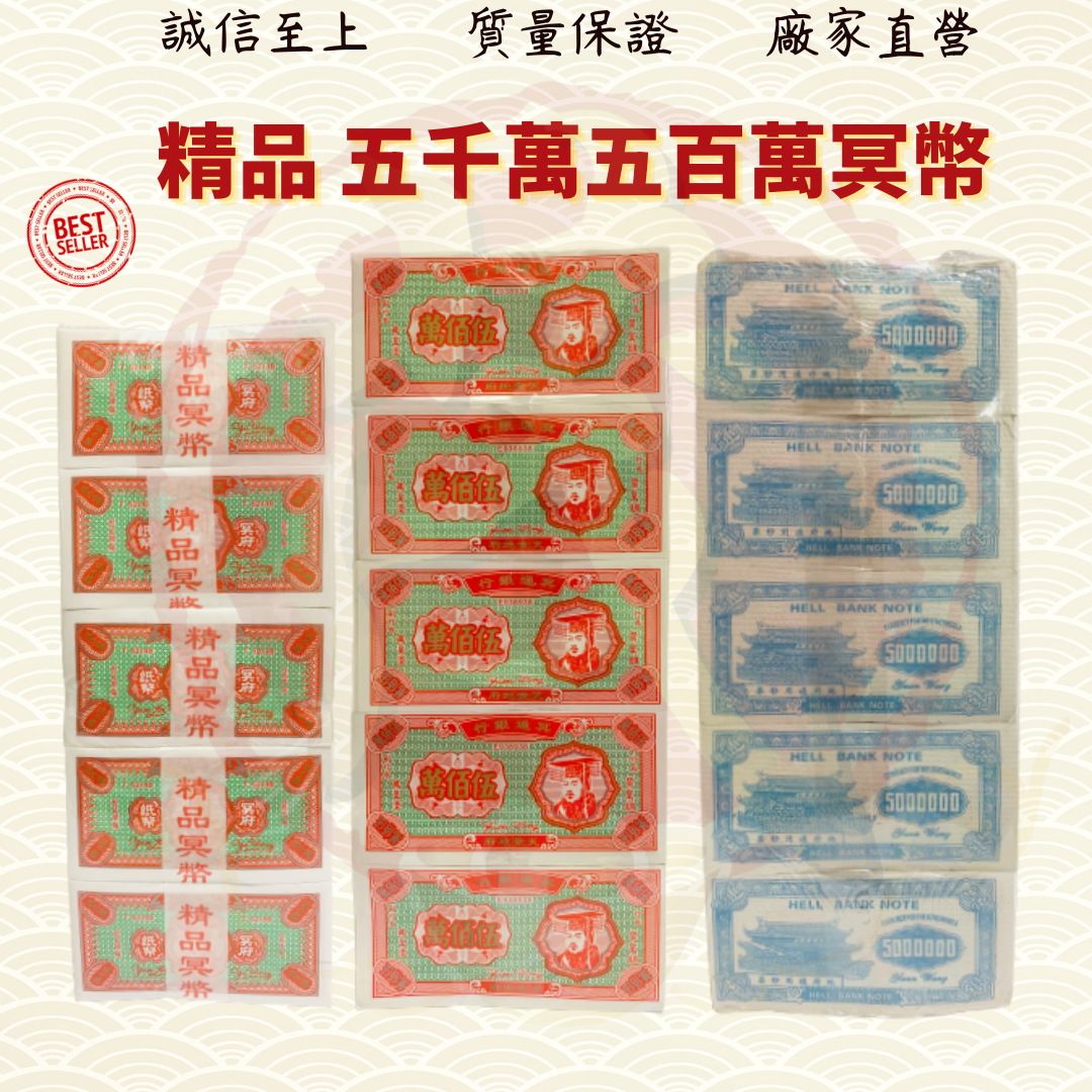 五千万冥币/五百万冥币/优质冥币/吉花纸/冥府钞票/冥币/清明/中元/拜祖先/好兄弟/金纸/金银纸 ( Mo Heng 茂兴神料贸易)