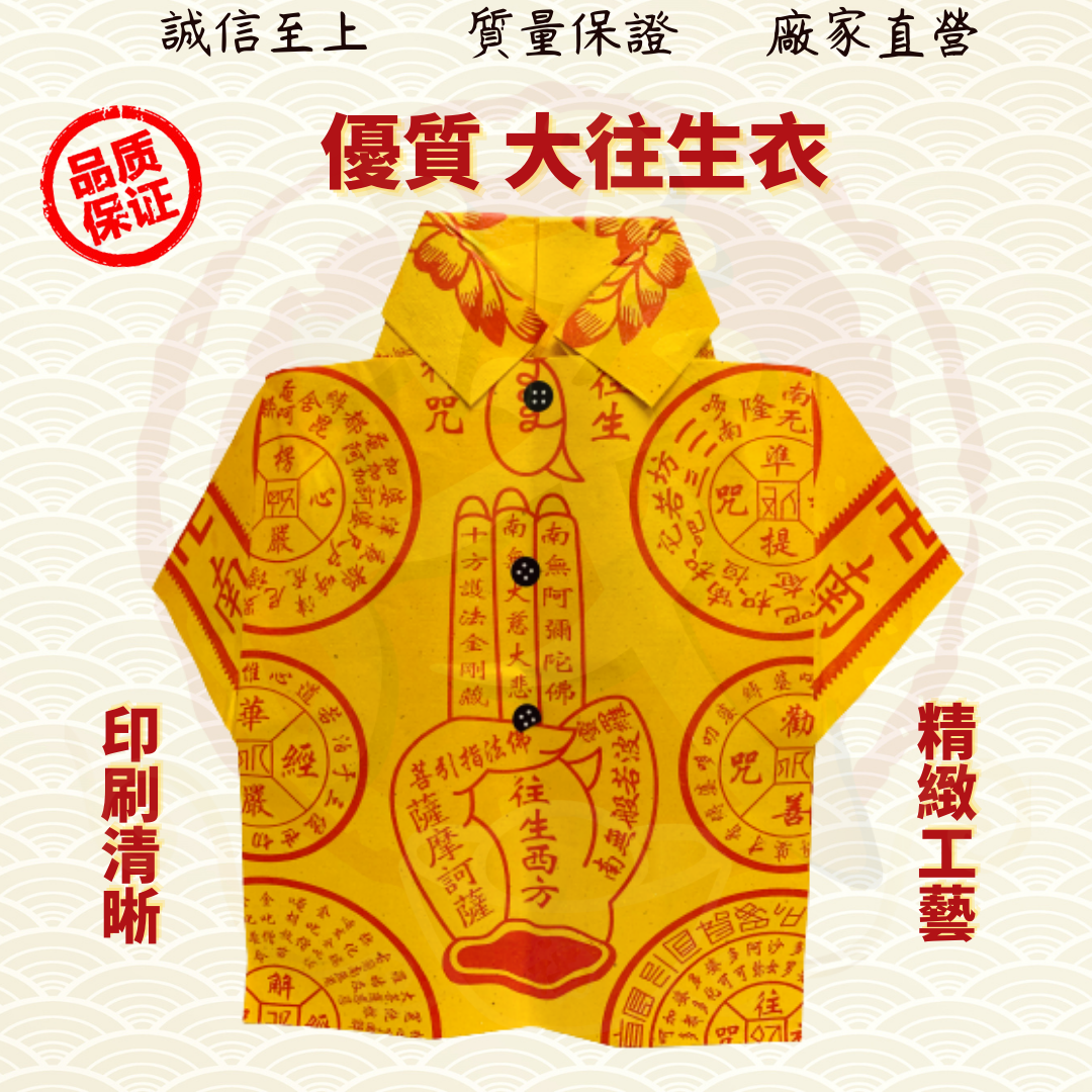 Josspaper 加大往生衣/接引往生衣/男往生衣/女往生衣/往生衣/拜祖先/清明/金紙/Wanshenqian ( Mo Heng 茂兴神料贸易)