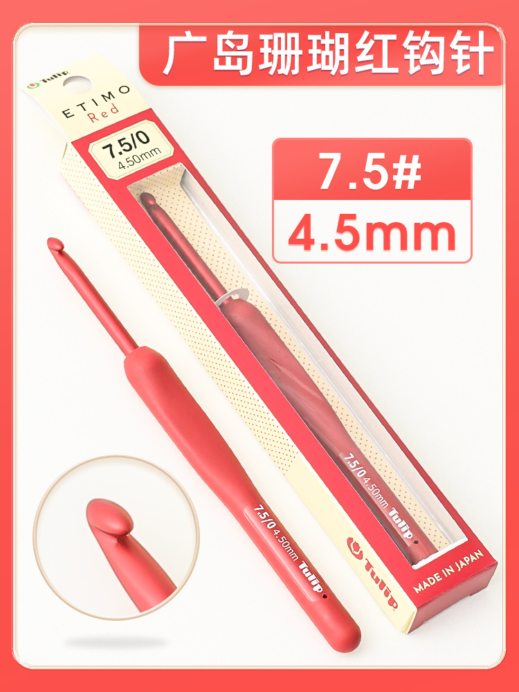 Tulip Etimo Red Crochet Hooks 广岛红珊瑚钩针